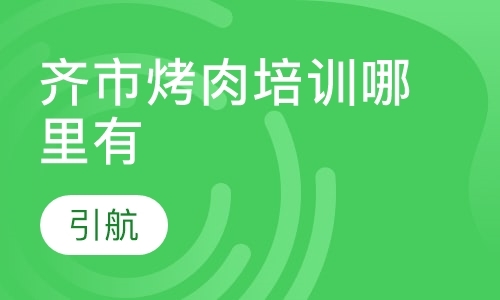 哈爾濱齊市烤肉培訓(xùn)哪里有